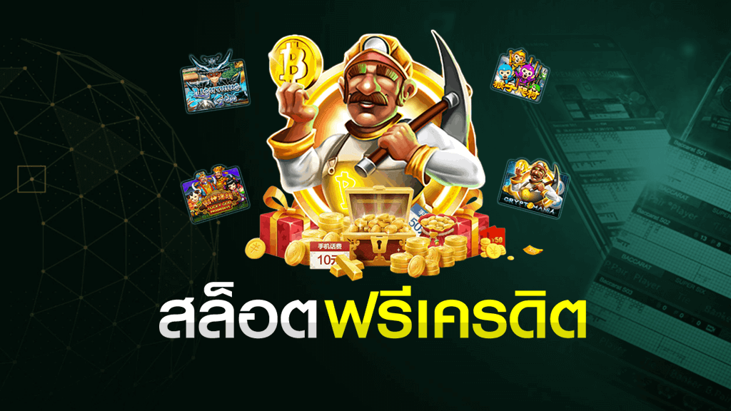 slot online เครดิต ฟรี