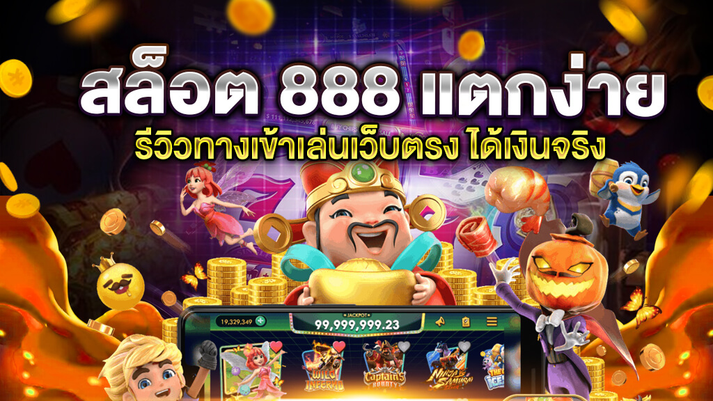 สล็อตเว็บตรง 888 ทางเข้า