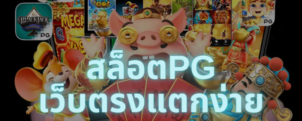 สล็อต pg เว็บ ตรง แตก หนัก